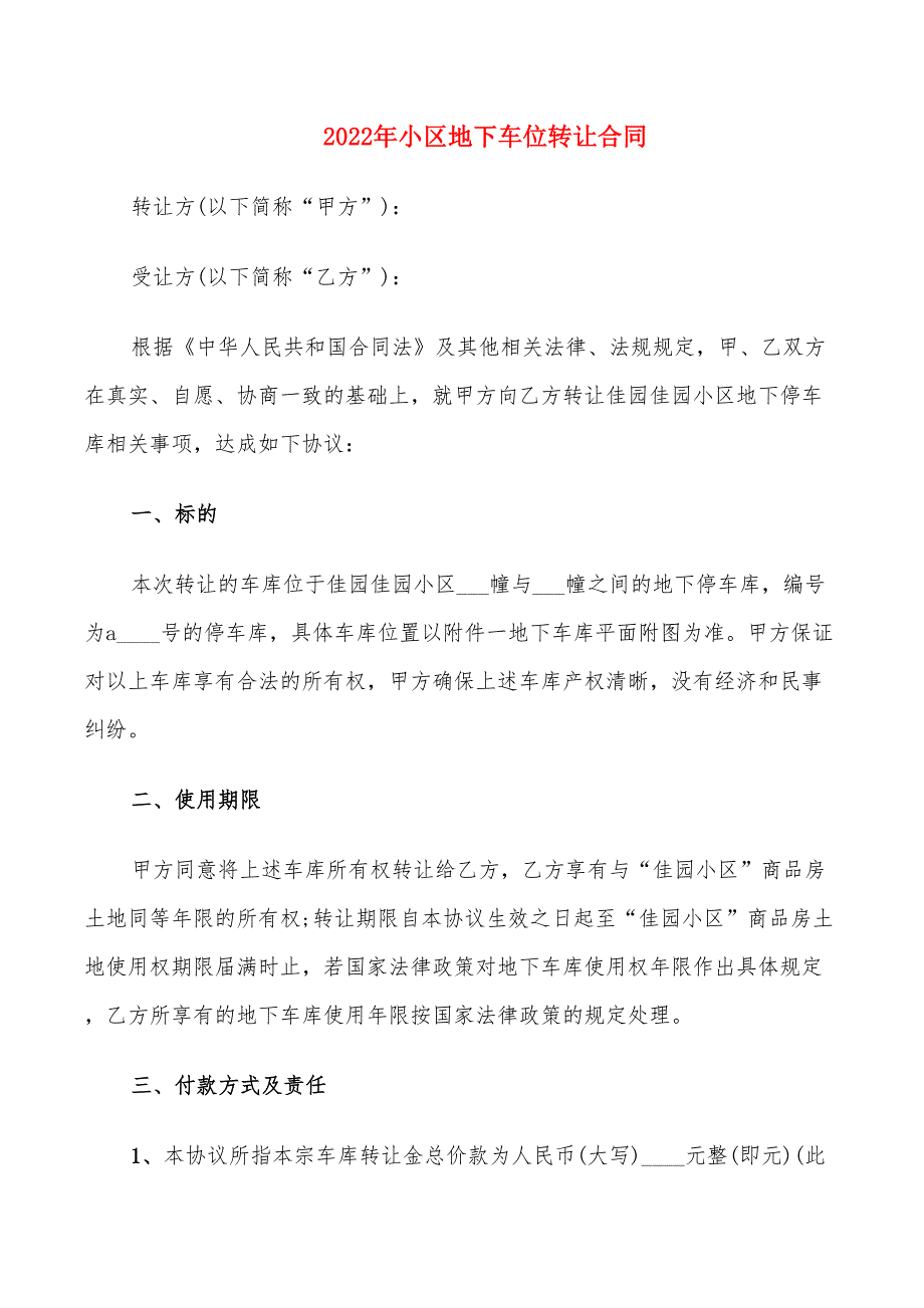 2022年小区地下车位转让合同_第1页