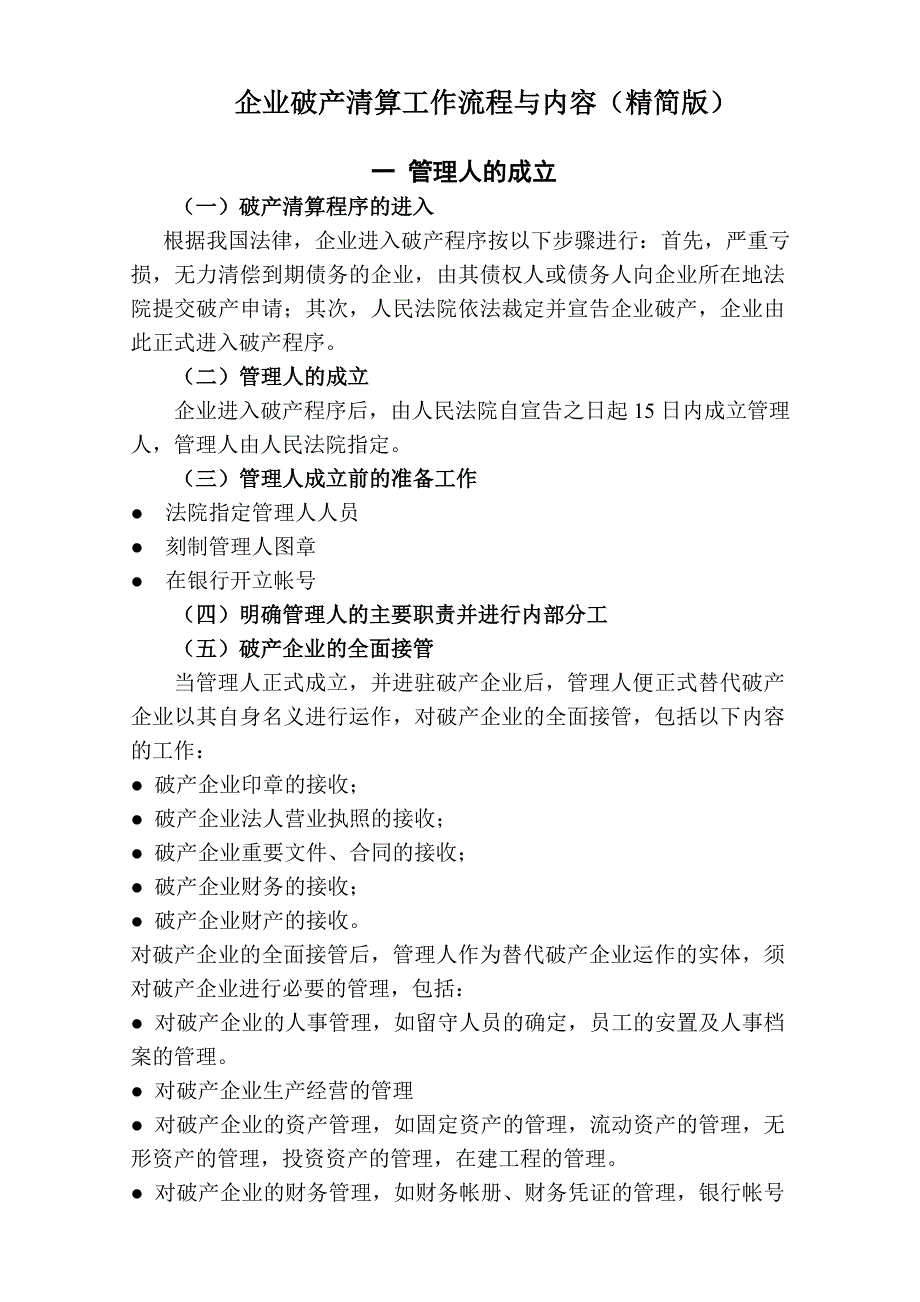 企业破产清算工作流程与内容精简_第1页