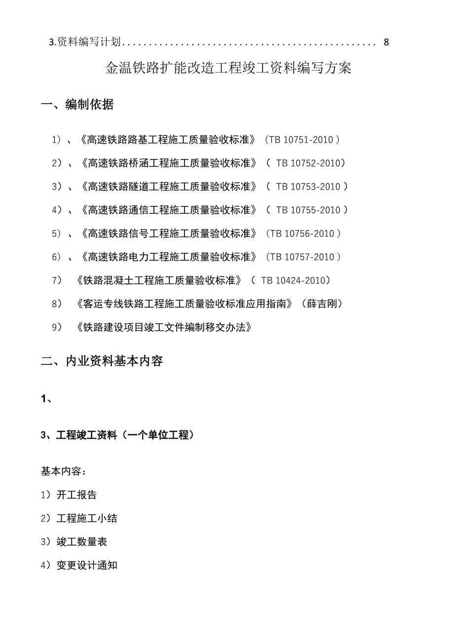 金温铁路扩能改造工程竣工资料编写方案_第3页