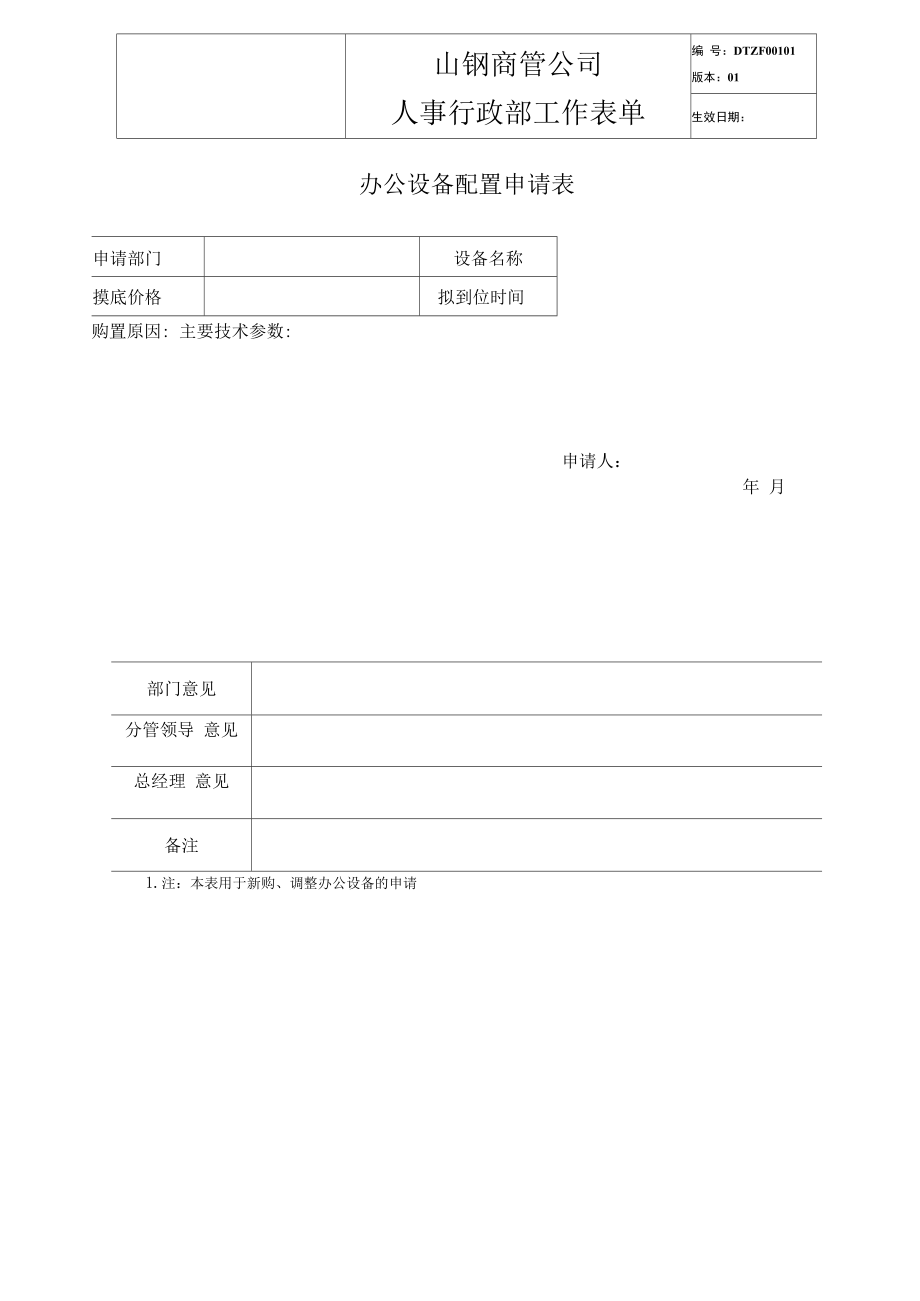 人事行政部工作表单(DOC51页)_第4页