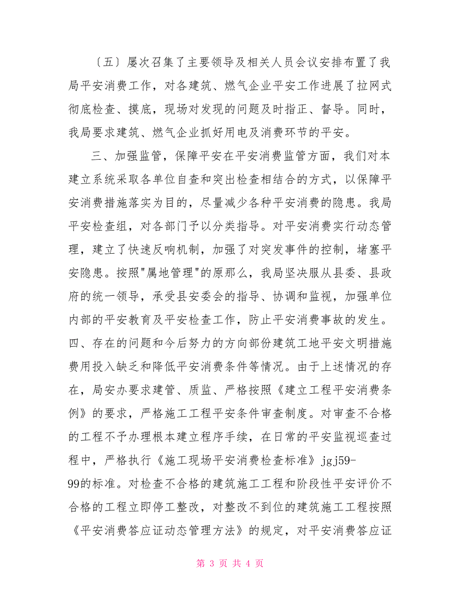 202X年建设系统安全生产工作总结安全生产汇报工作总结_第3页