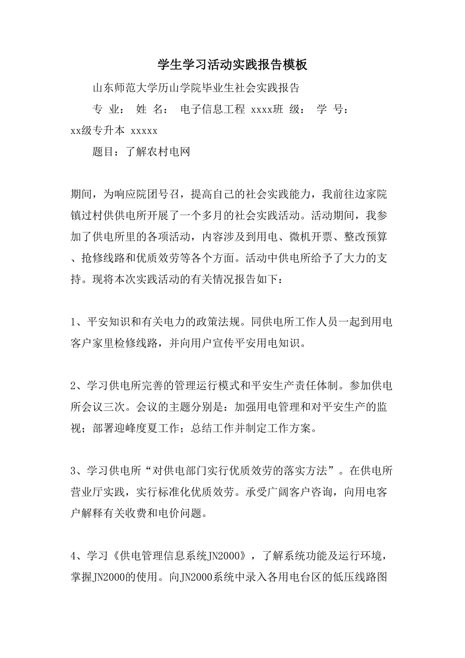 学生学习活动实践报告模板.doc_第1页