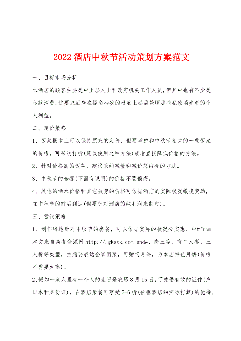 2022年酒店中秋节活动策划方案范文.docx_第1页