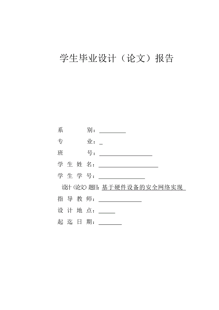 基于硬件的安全网络实现(优秀).doc_第1页