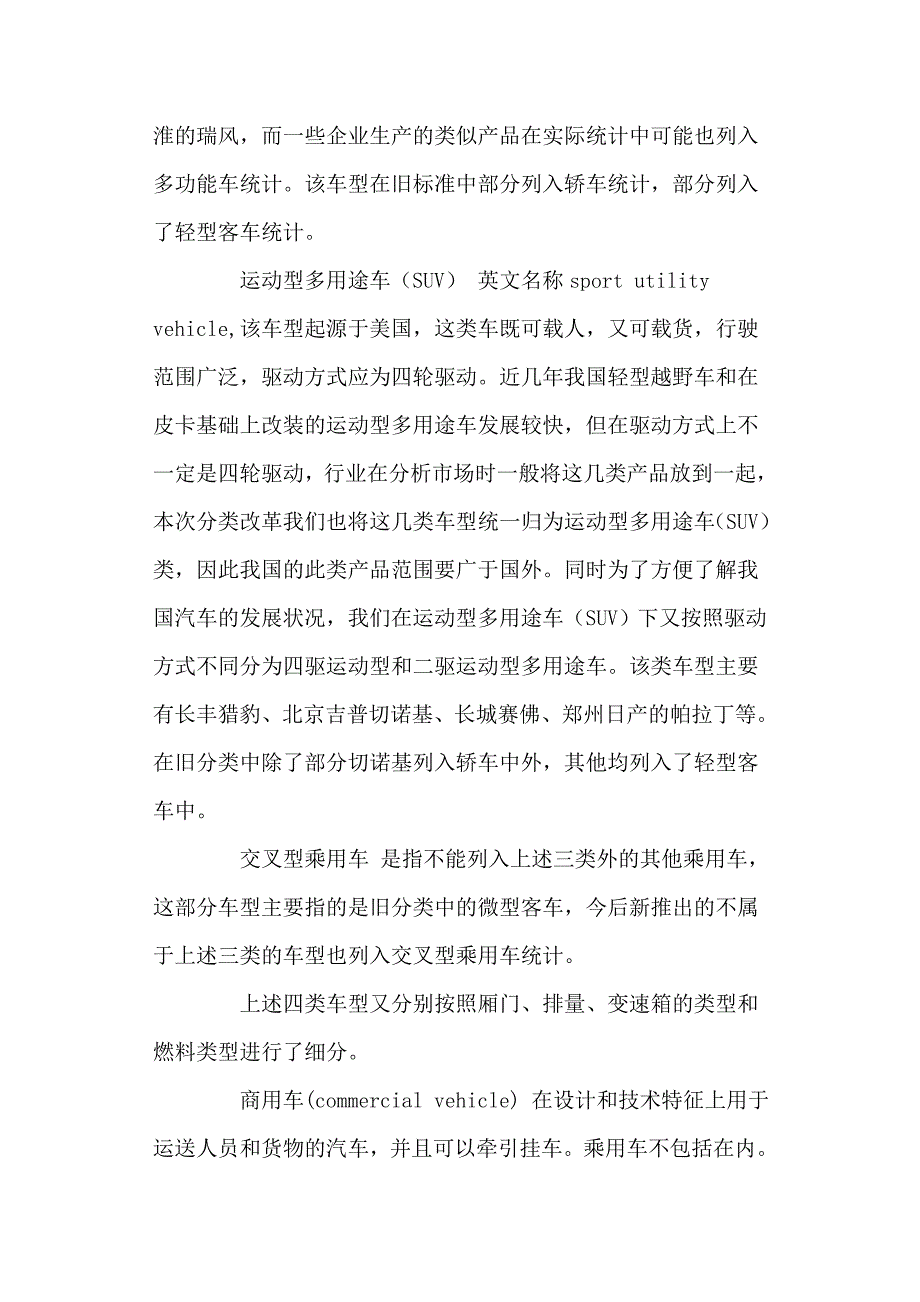 汽车车型统计新分类.doc_第4页