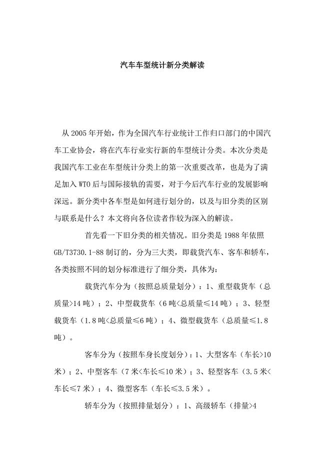 汽车车型统计新分类.doc