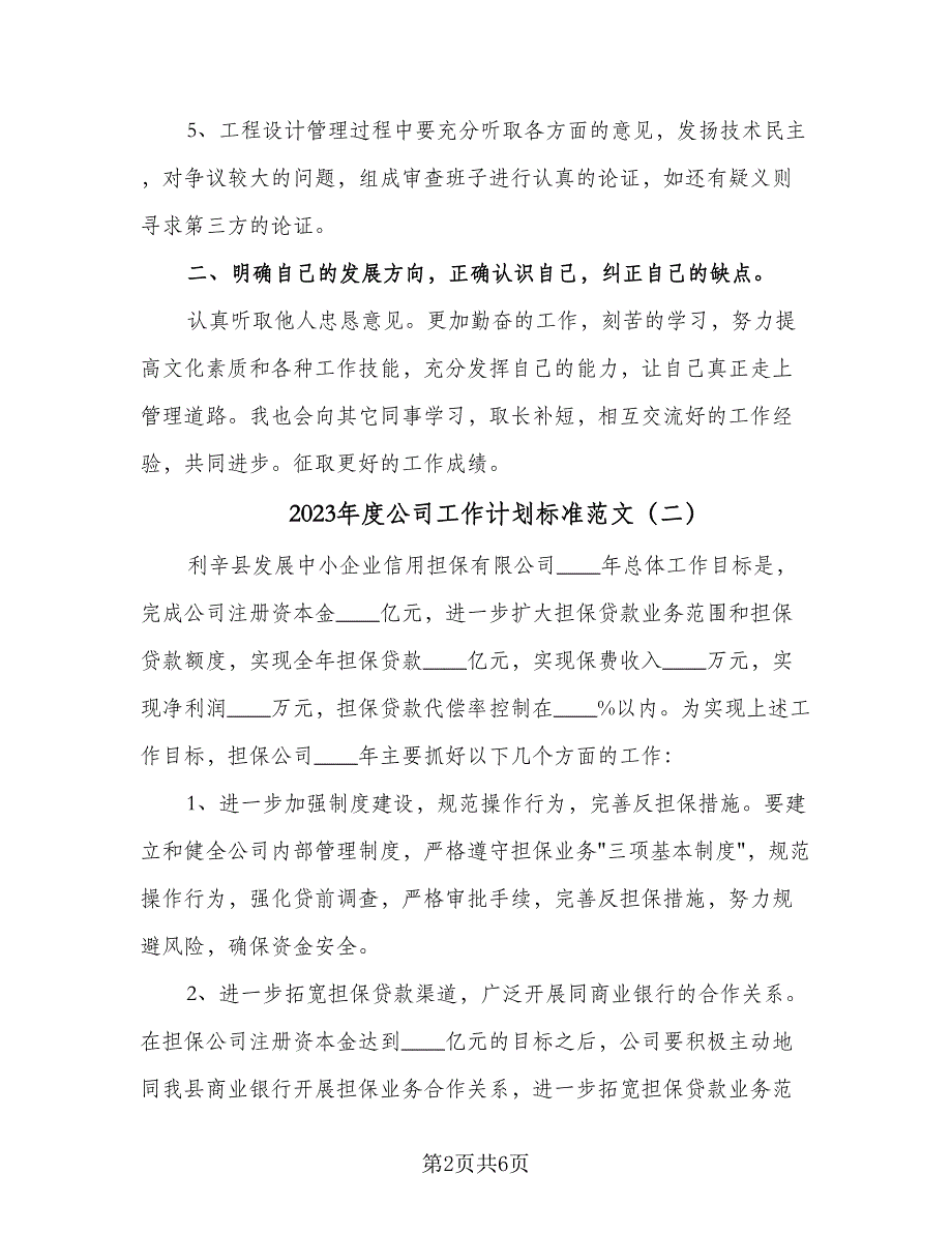 2023年度公司工作计划标准范文（4篇）_第2页