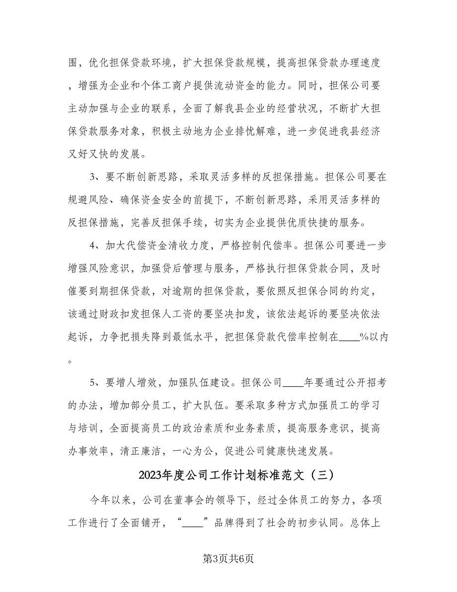 2023年度公司工作计划标准范文（4篇）_第3页