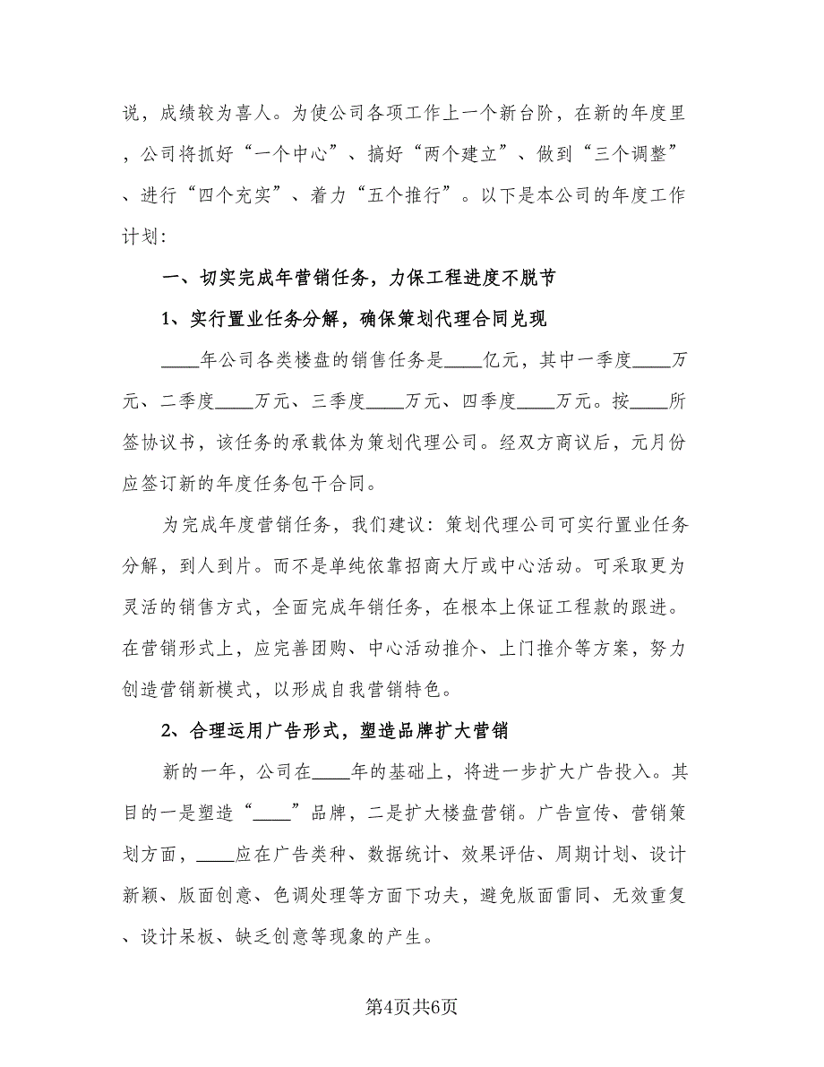 2023年度公司工作计划标准范文（4篇）_第4页