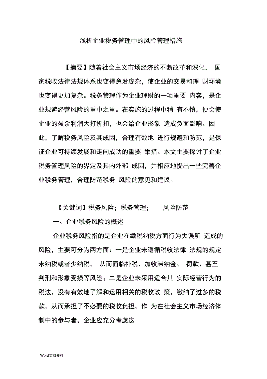 浅析企业税务管理中的风险管理措施_第1页