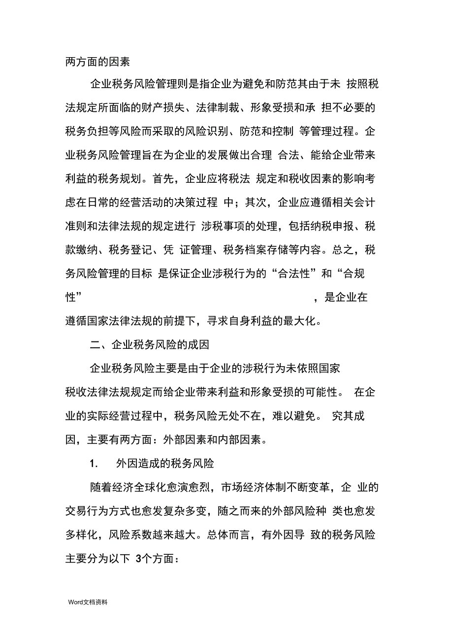 浅析企业税务管理中的风险管理措施_第2页