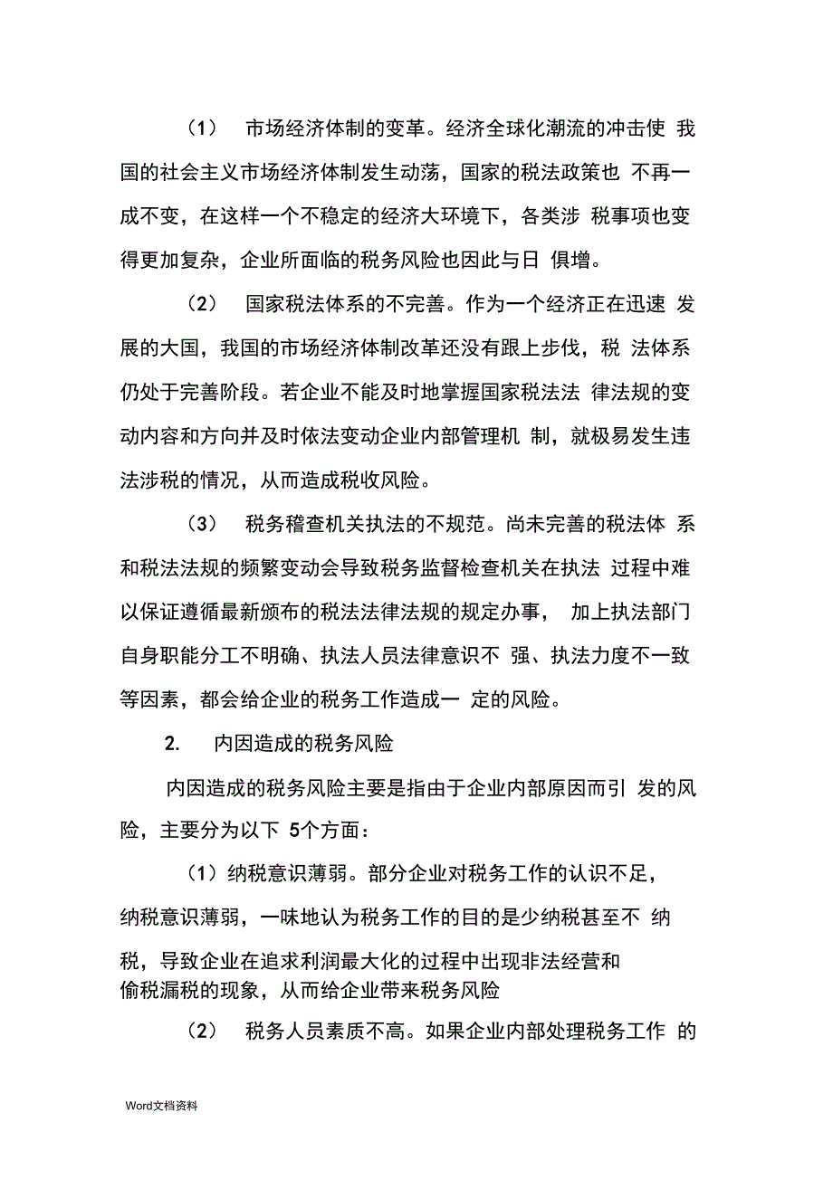 浅析企业税务管理中的风险管理措施_第3页