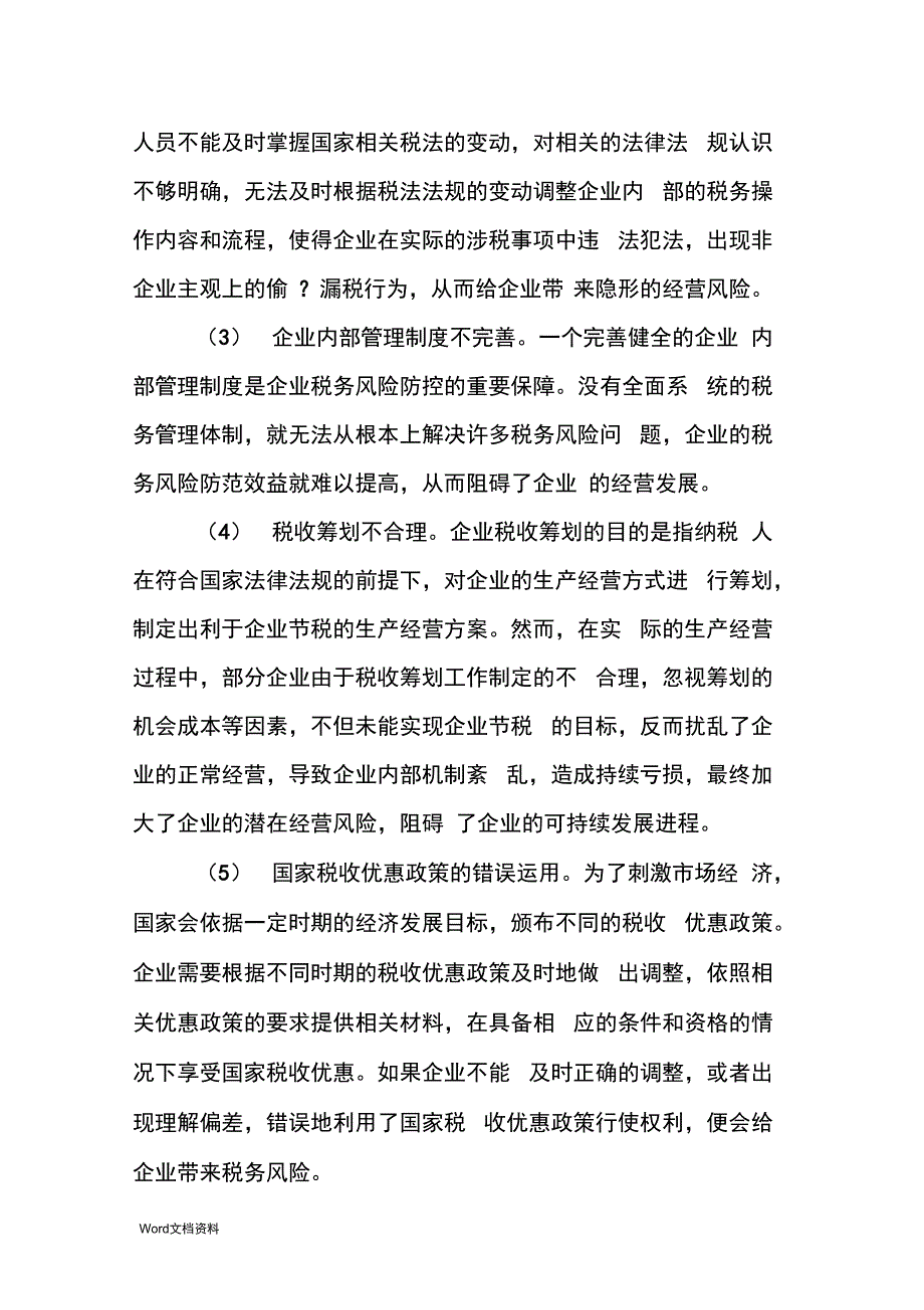 浅析企业税务管理中的风险管理措施_第4页