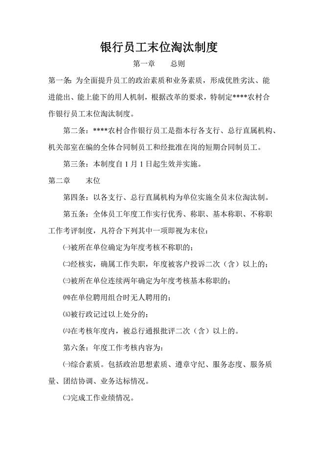 银行员工末位淘汰制度.doc