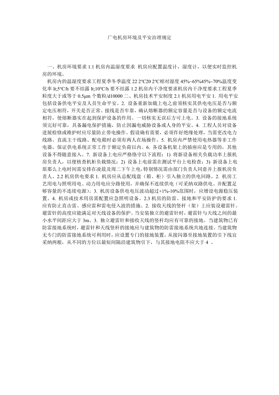 广电机房环境及安全管理规定_第1页