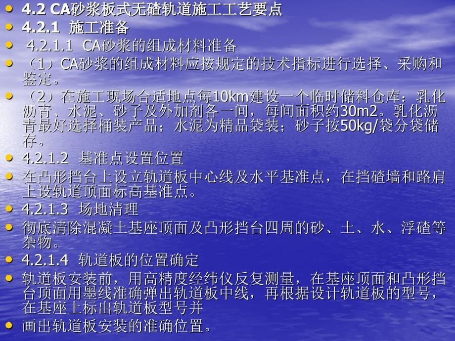 CA砂浆板式无碴轨道施工技术_第5页