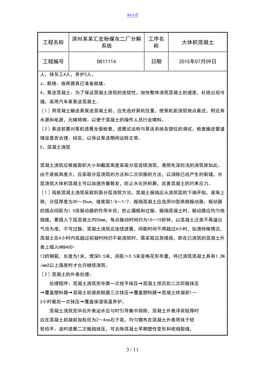 大体积混凝土技术交底11005(DOC 11页)_第3页