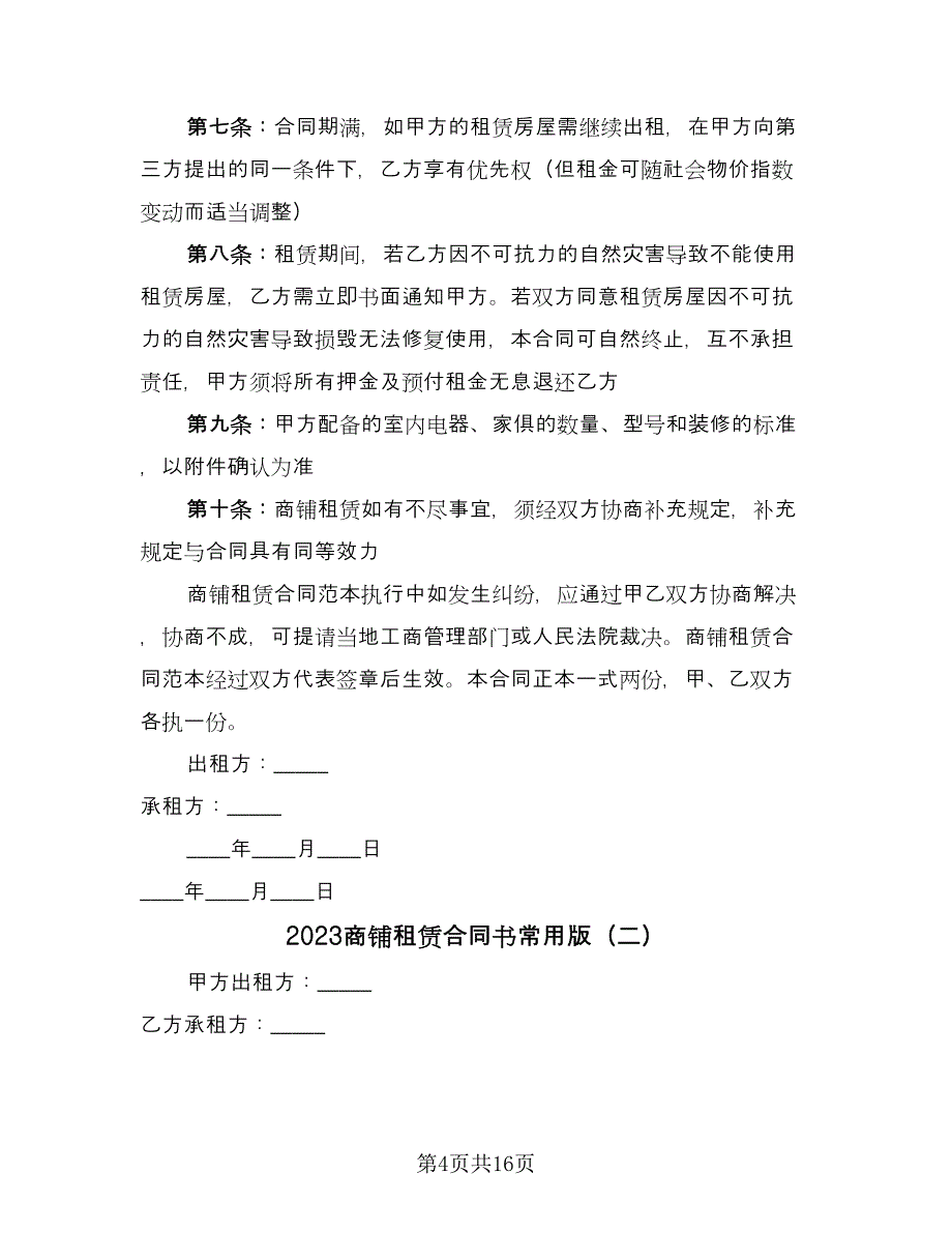 2023商铺租赁合同书常用版（5篇）.doc_第4页