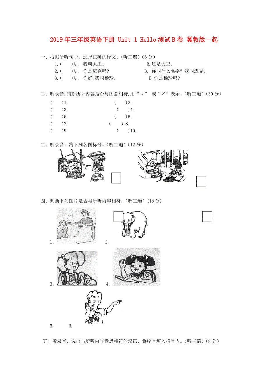 2019年三年级英语下册 Unit 1 Hello测试B卷 冀教版一起.doc_第1页