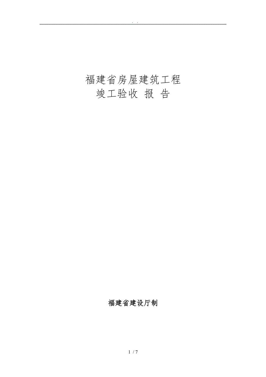 房屋建筑工程竣工验收报告_第1页