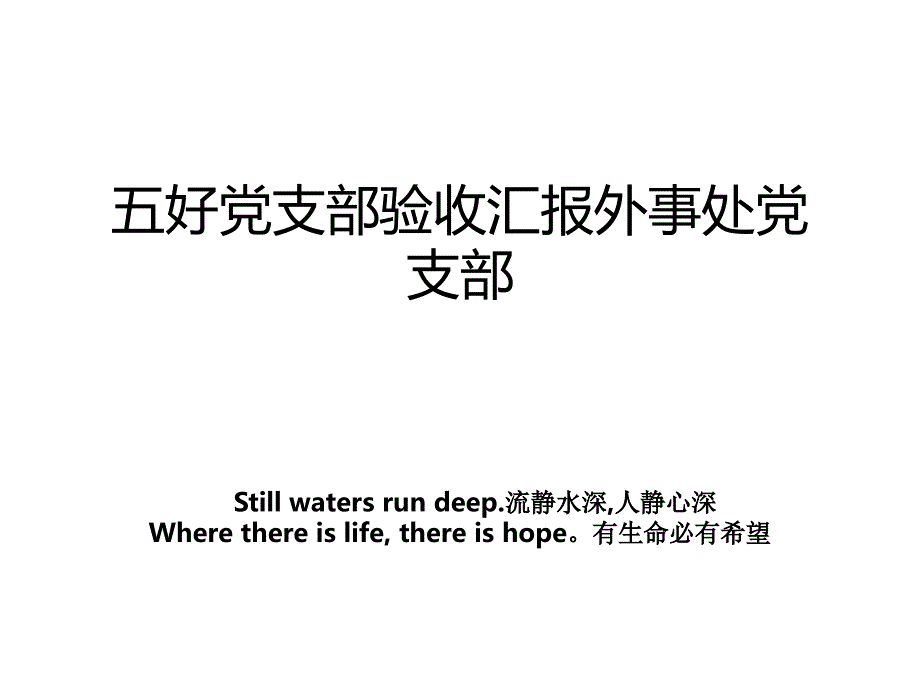 五好党支部验收汇报外事处党支部_第1页