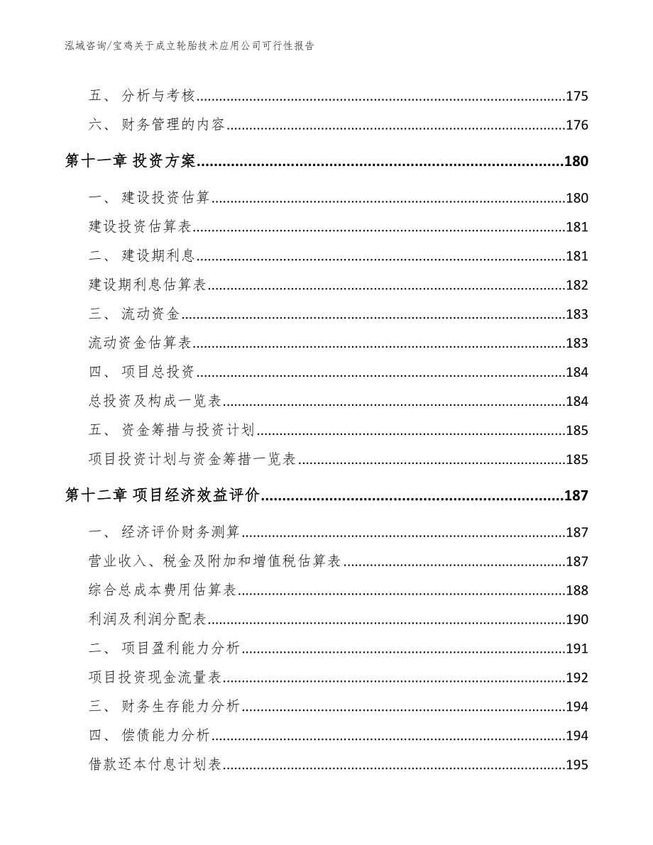 宝鸡关于成立轮胎技术应用公司可行性报告_第5页