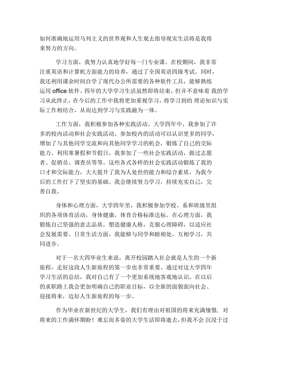 农学毕业自我鉴定600字_第3页