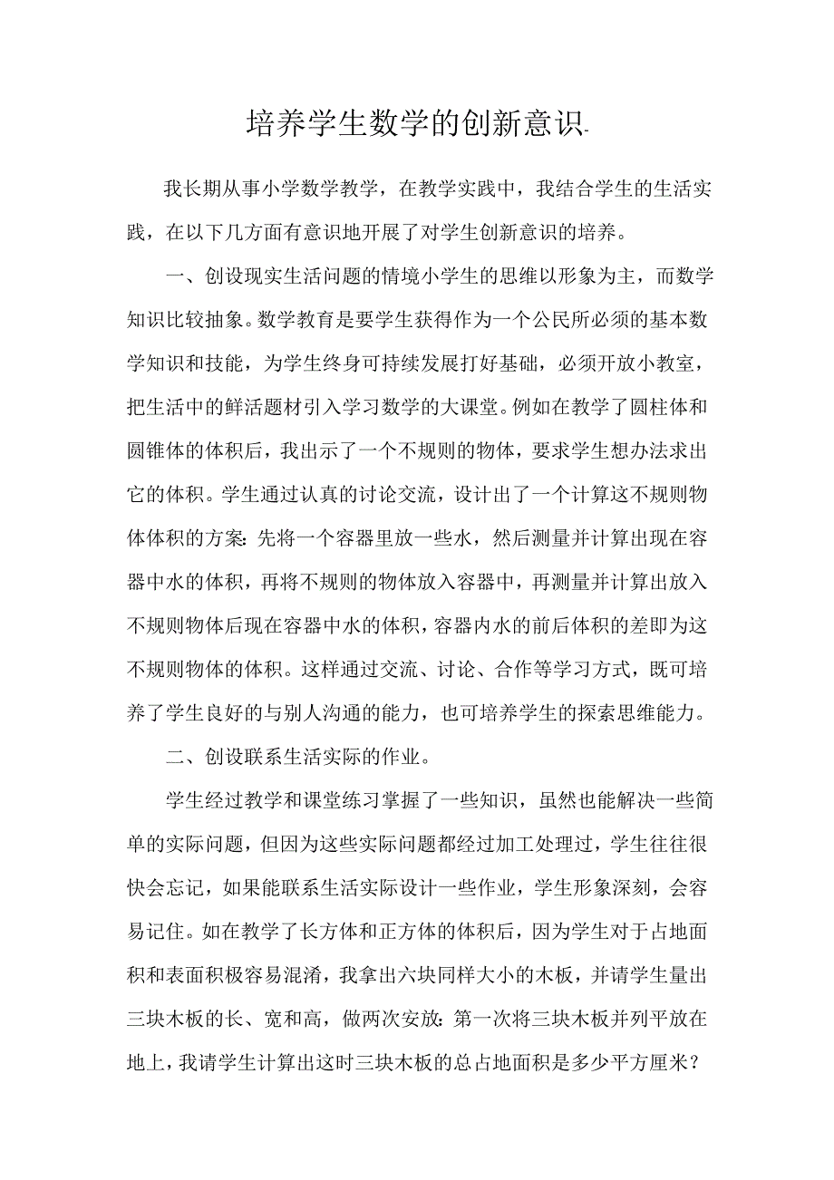 培养学生数学的创新意识.doc_第1页