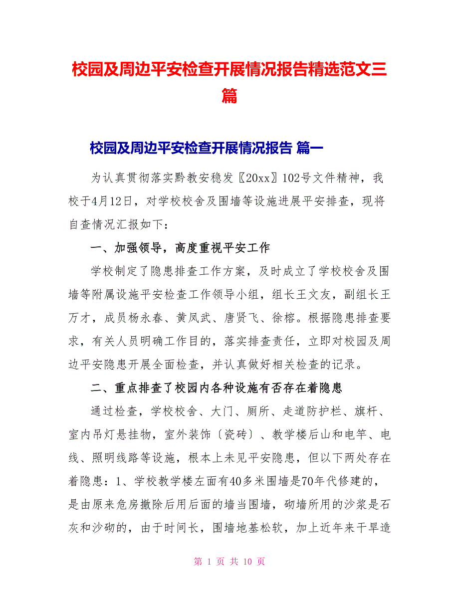 校园及周边安全检查开展情况报告精选范文三篇_第1页