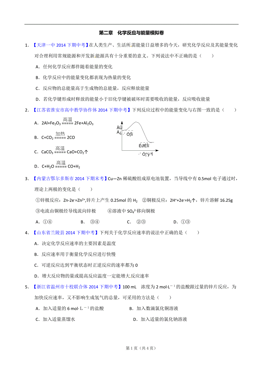 高一化学第二章化学反应与能量模拟卷.doc_第1页