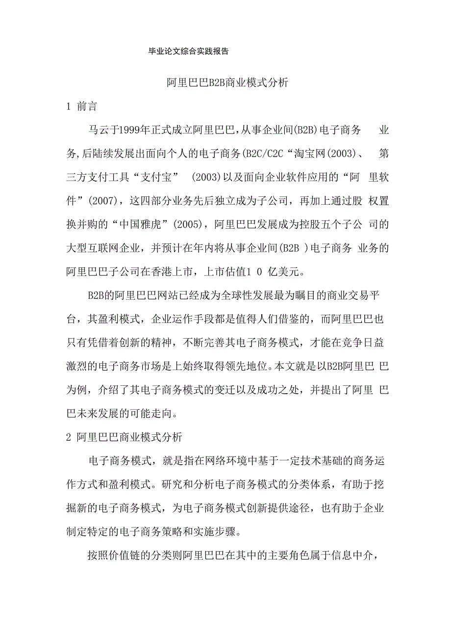 阿里巴巴B2B商业模式分析_第1页