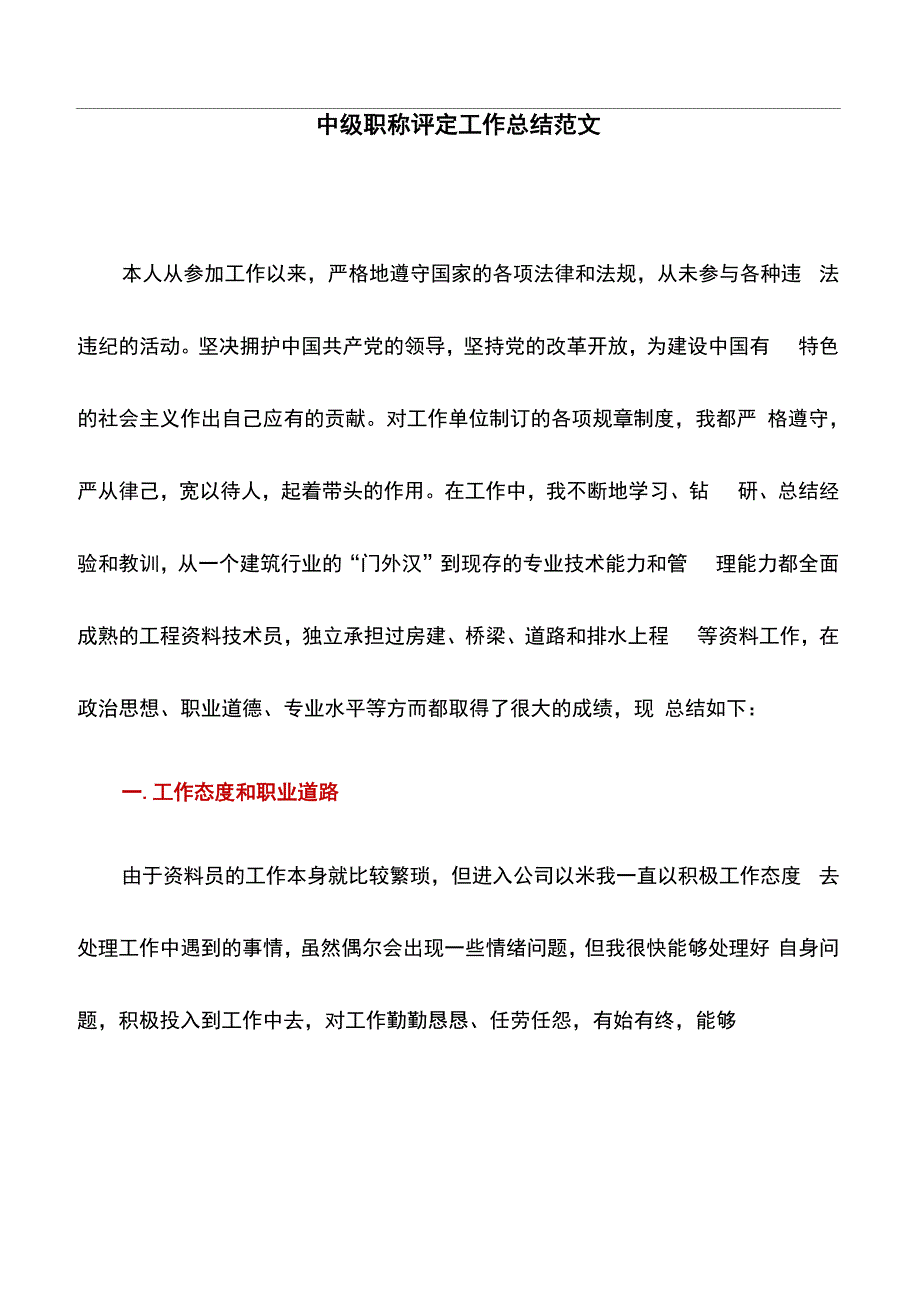 工作总结：中级职称评定工作总结范文_第1页