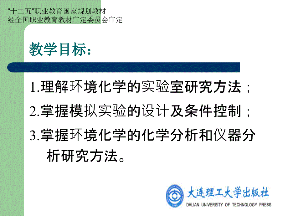 模块六环境化学研究方法与实验_第2页