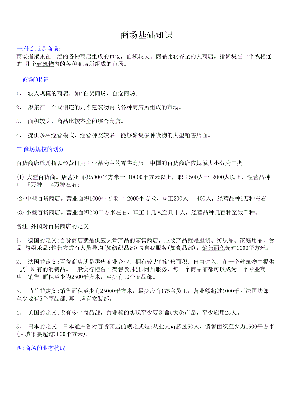 商场基础知识_第1页