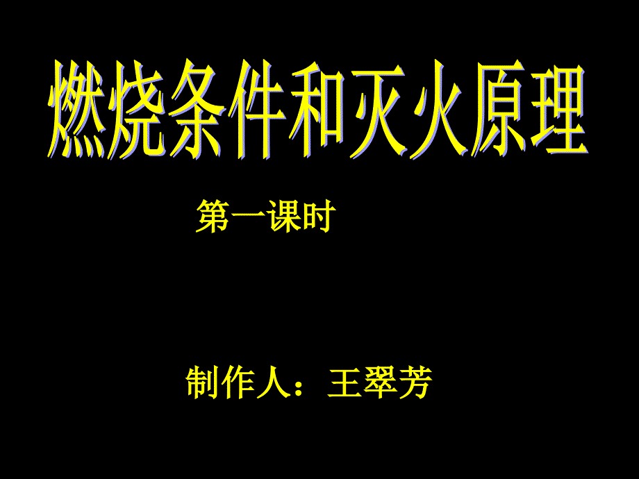 燃烧条件和灭火原理资料_第2页