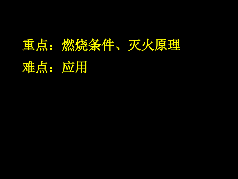 燃烧条件和灭火原理资料_第3页