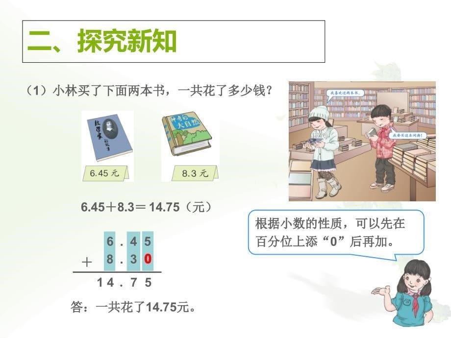 新人教版四年级下册数学第六单元小数加减法ppt课件_第5页