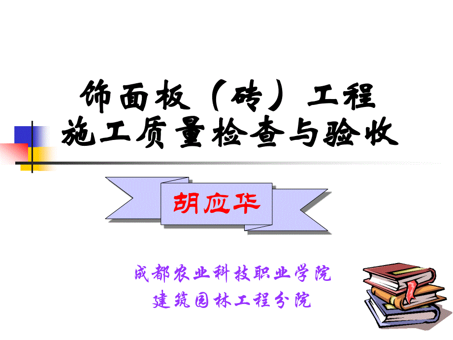 饰面板砖工程施工质量检查与验收_第1页