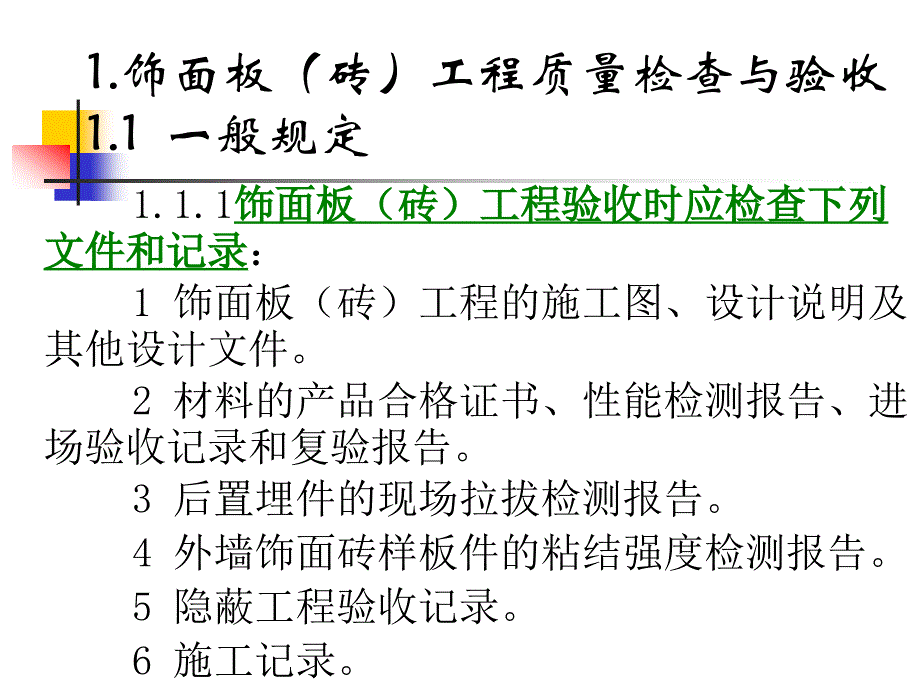 饰面板砖工程施工质量检查与验收_第2页