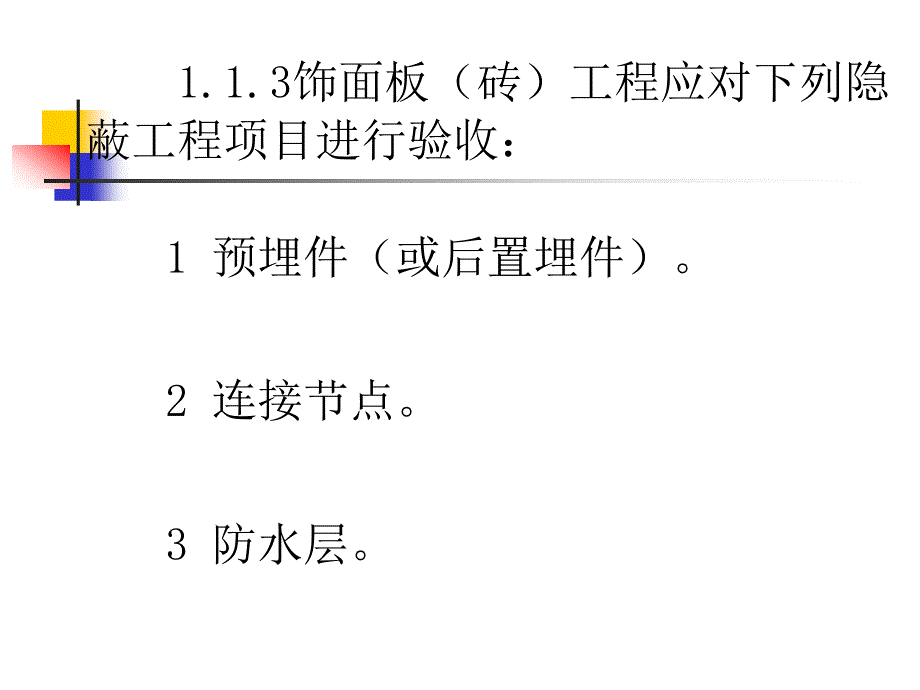 饰面板砖工程施工质量检查与验收_第4页