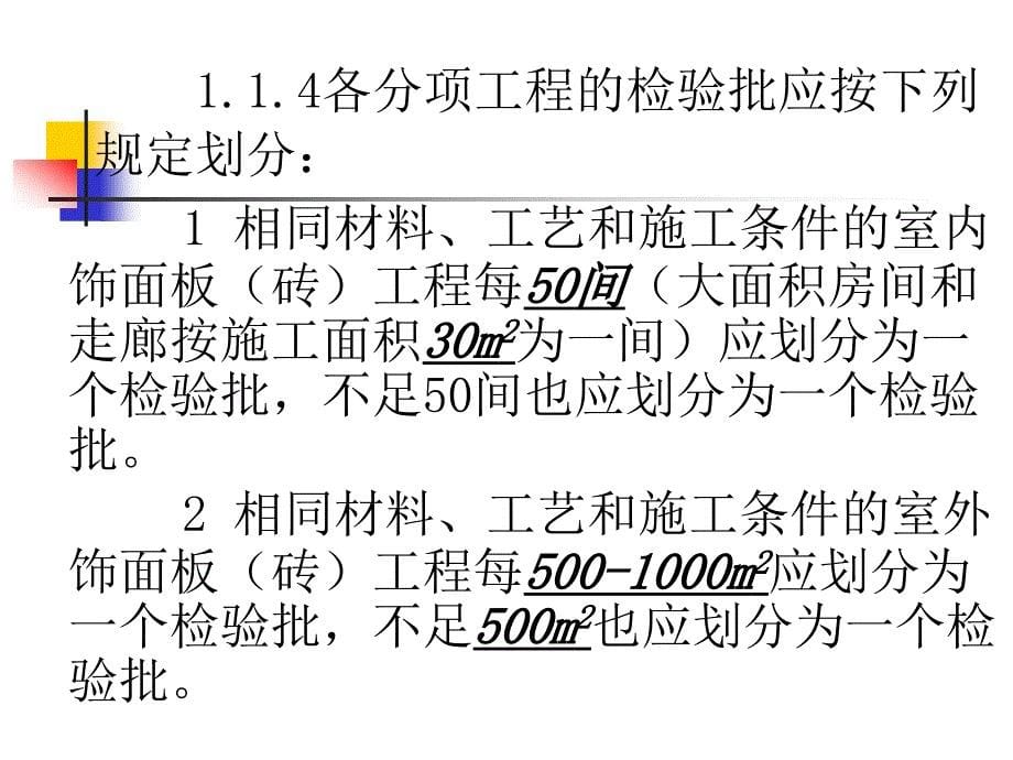 饰面板砖工程施工质量检查与验收_第5页