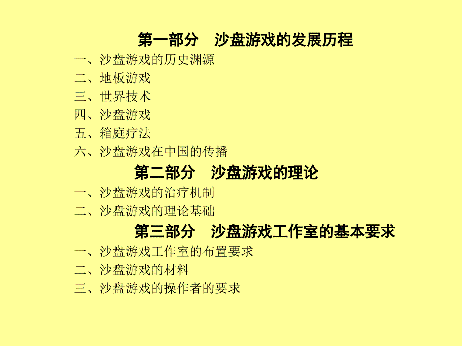 沙盘疗法基本知识与应用_第2页