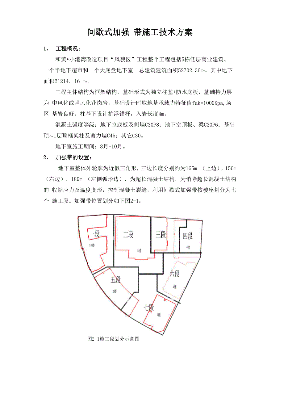 间歇式加强带方案_第1页