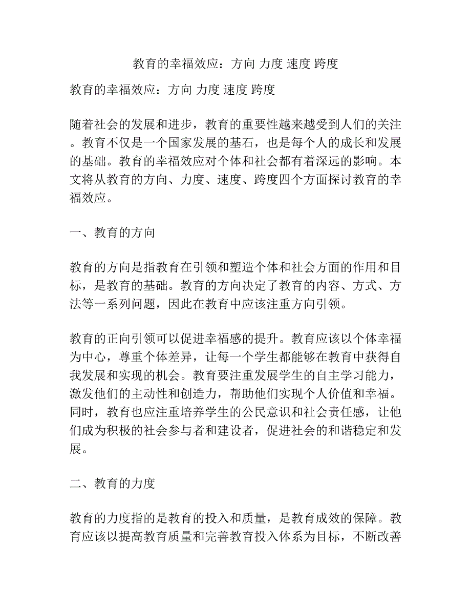 教育的幸福效应：方向 力度 速度 跨度.docx_第1页