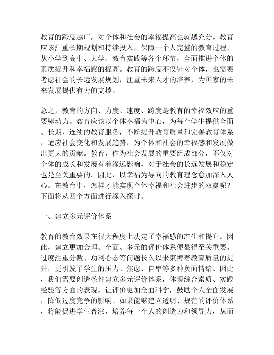 教育的幸福效应：方向 力度 速度 跨度.docx_第3页