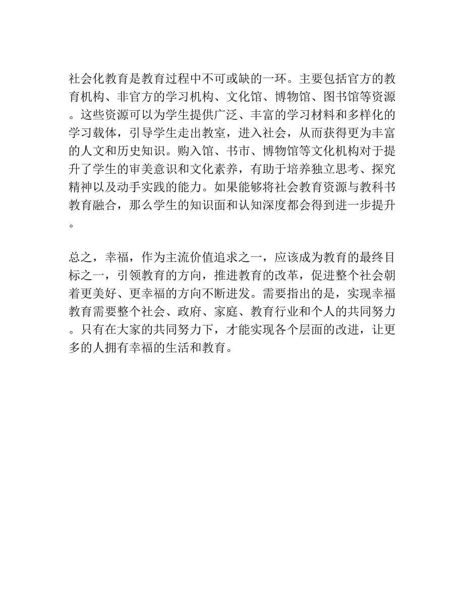 教育的幸福效应：方向 力度 速度 跨度.docx_第5页