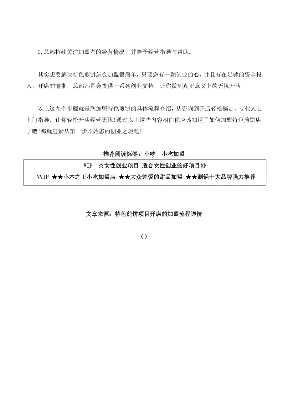 特色煎饼项目开店的加盟流程详情_第2页