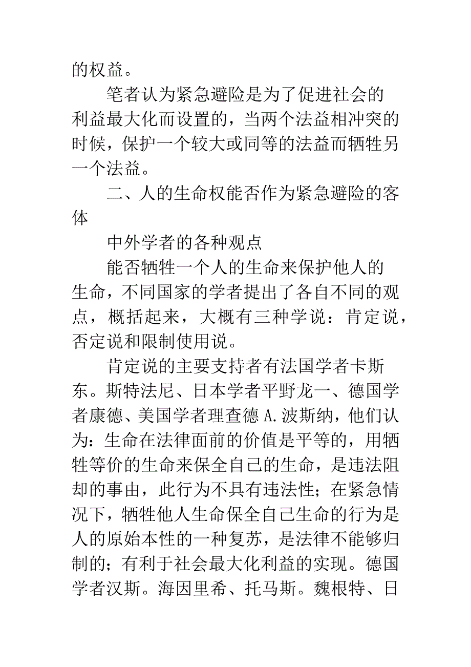 生命权应该作为紧急避险的客体.docx_第3页