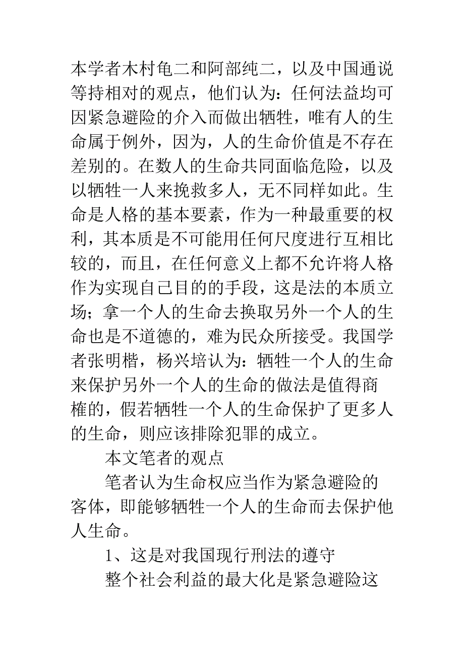 生命权应该作为紧急避险的客体.docx_第4页