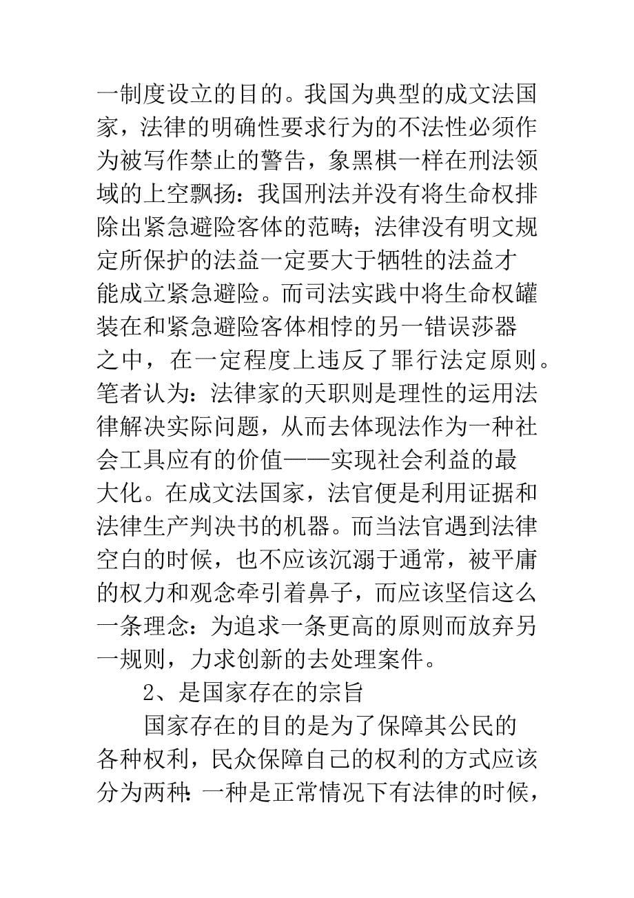 生命权应该作为紧急避险的客体.docx_第5页